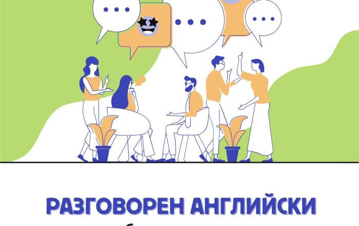 Ще упражняваш ежедневни ситуации, ще участваш в спонтанни диалози и ще преодолееш езиковата бариера още от първите занятия.