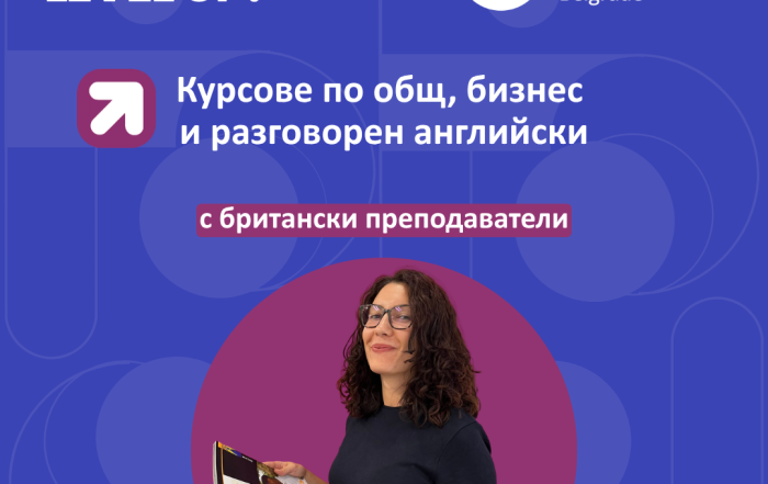 Курсовете са подходящи за курсисти от начинаещо до напреднало ниво – от А2 до C2. Обучението е структурирано в два модула – A и B, което позволява систематично надграждане на знанията и уменията.