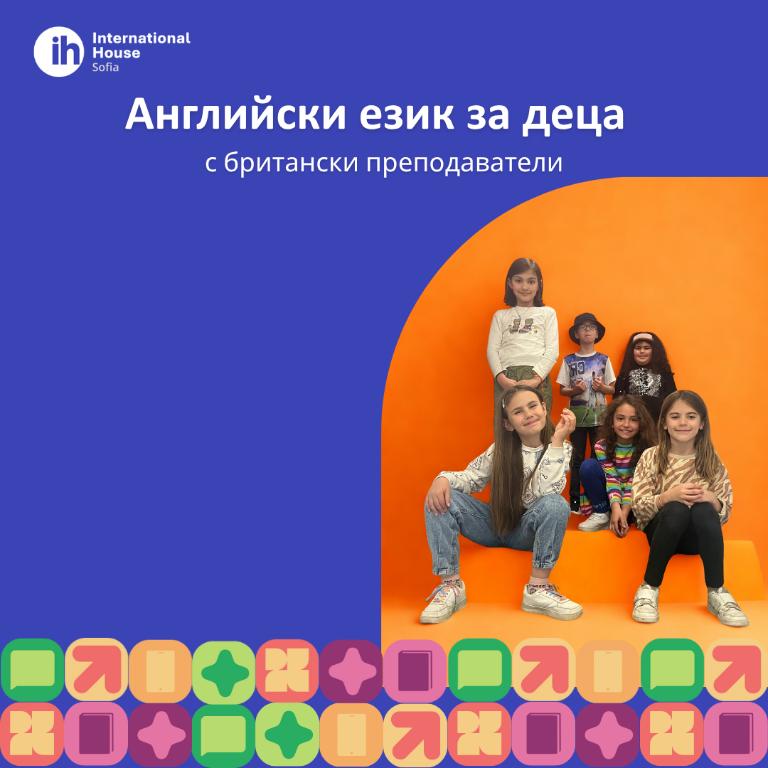 Английски за деца чрез общуване и практика